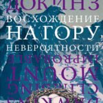 Восхождение на гору Невероятности