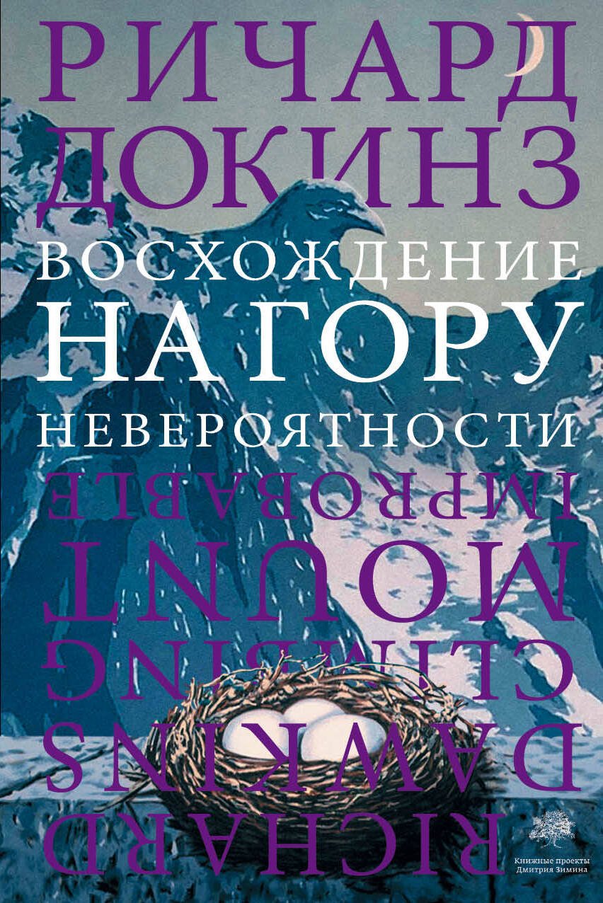 Восхождение на гору Невероятности Восхождение на гору Невероятности