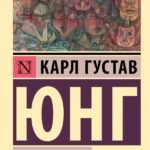 Архетипы и коллективное бессознательное