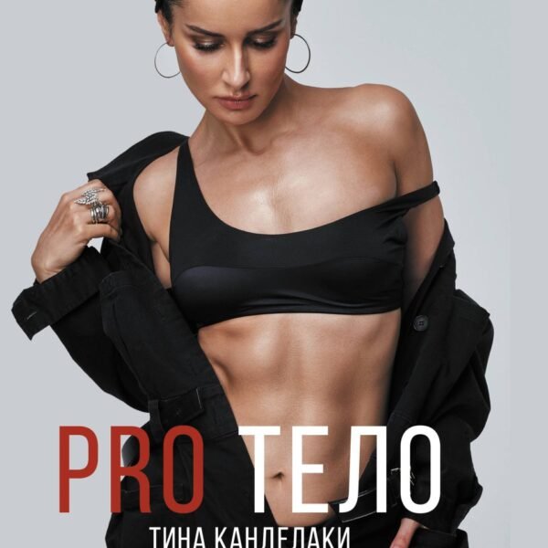 PRO тело