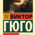 Последний день приговоренного к смерти