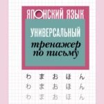 Японский язык. Универсальный тренажер по письму