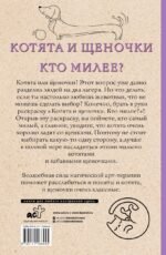 Котята и щеночки. Кто милее? Раскраски антистресс