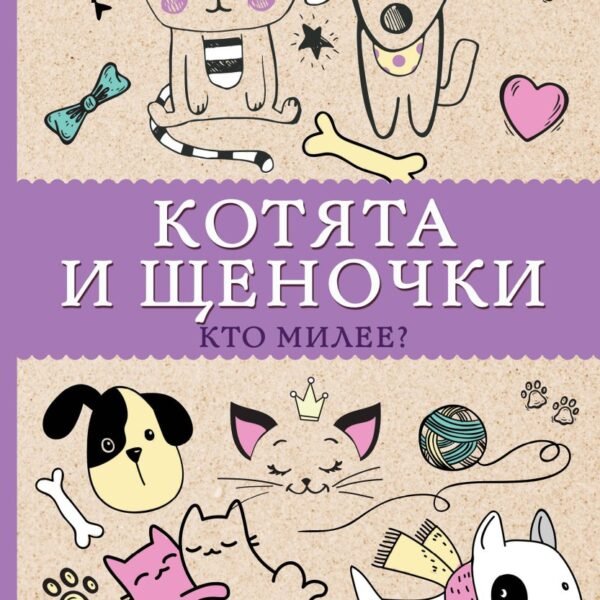 Котята и щеночки. Кто милее? Раскраски антистресс