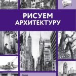 Рисуем архитектуру