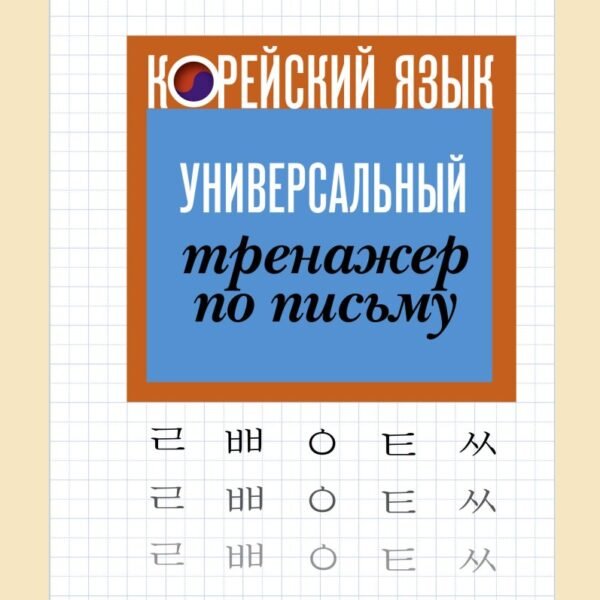 Корейский язык. Универсальный тренажер по письму