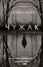 Чужак