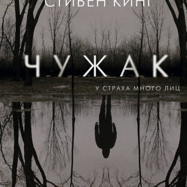 Чужак