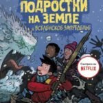 Последние подростки на Земле и Вселенское Запределье