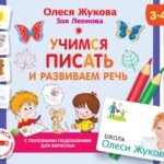 Учимся писать и развиваем речь