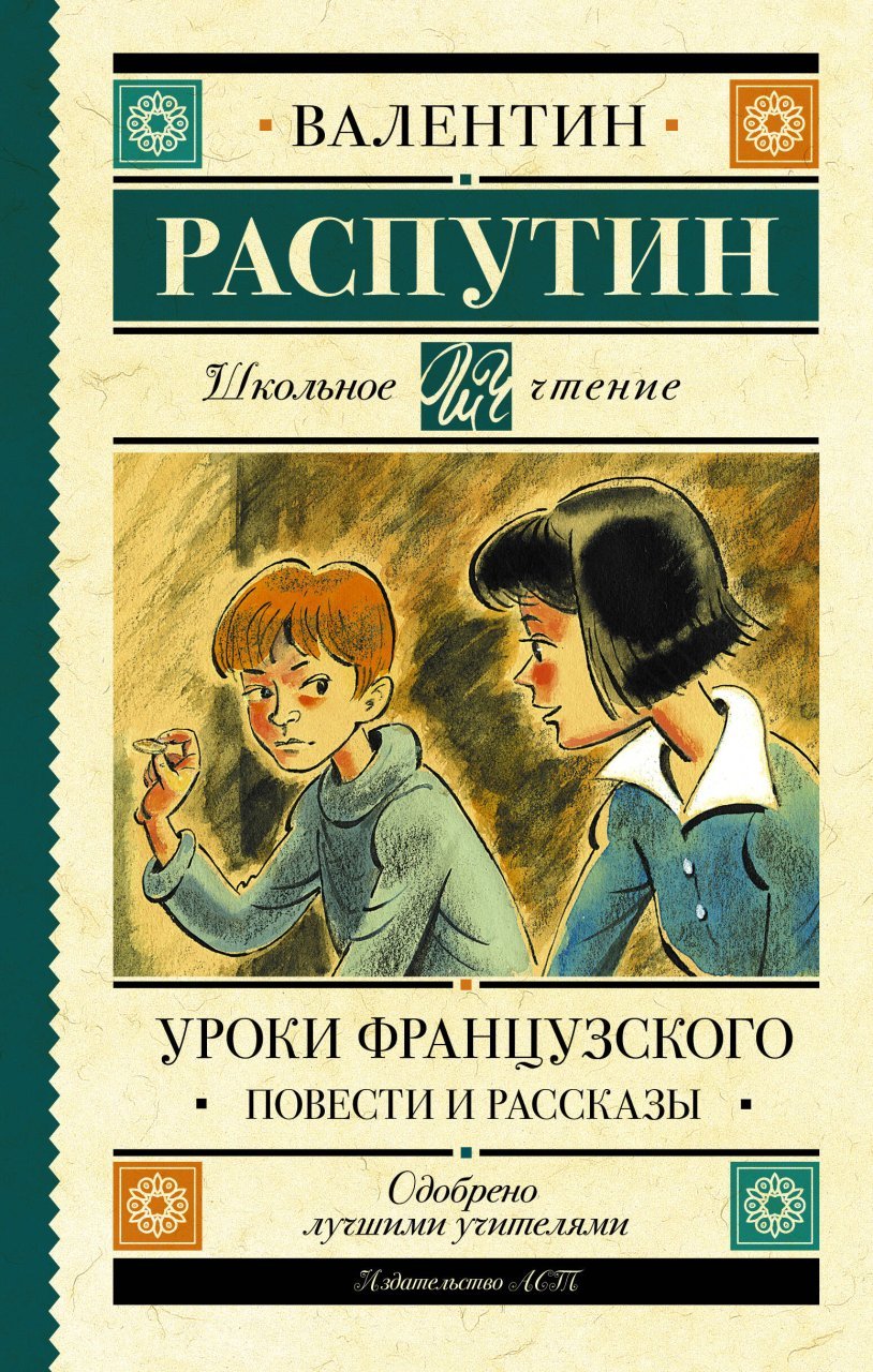 Уроки французского. Повести и рассказы Уроки французского. Повести и рассказы