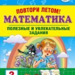 Повтори летом! Математика. Полезные и увлекательные задания. 3 класс