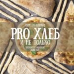 PRO Хлеб и не только. Тонкости забавной выпечки