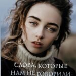 Слова, которые нам не говорили родители