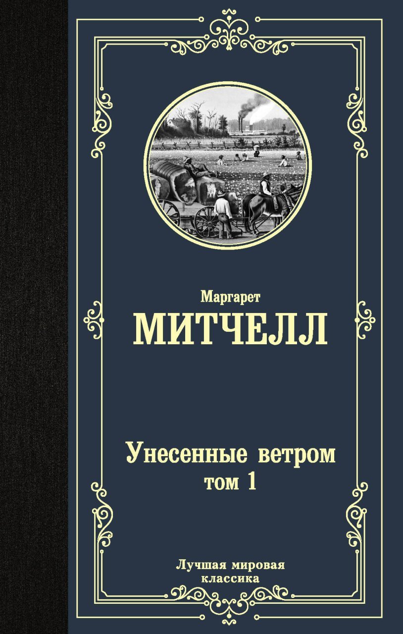 Унесенные ветром т. 1 Унесенные ветром т. 1