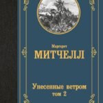 Унесенные ветром т. 2
