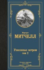 Унесенные ветром т. 2