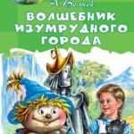 Волшебник Изумрудного города