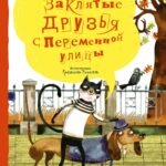 Заклятые друзья с Переменной улицы