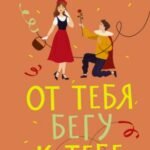 От тебя бегу к тебе