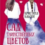 Сад таинственных цветов