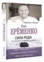 Сила рода: наше духовное наследие и путь к развитию