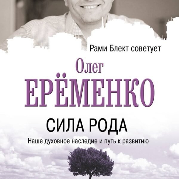 Сила рода: наше духовное наследие и путь к развитию