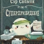 Сэр Саймон - суперпривидение