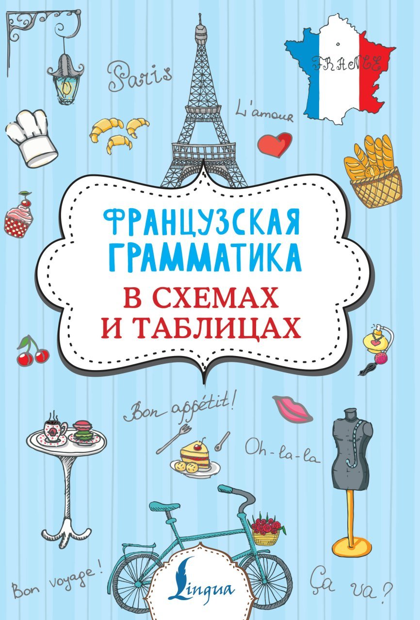 Французская грамматика в схемах и таблицах Французская грамматика в схемах и таблицах