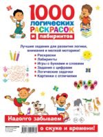 1000 логических раскрасок и лабиринтов