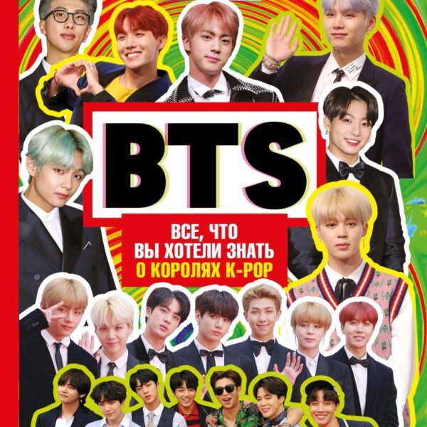 BTS. Все, что вы хотели знать о королях K-pop