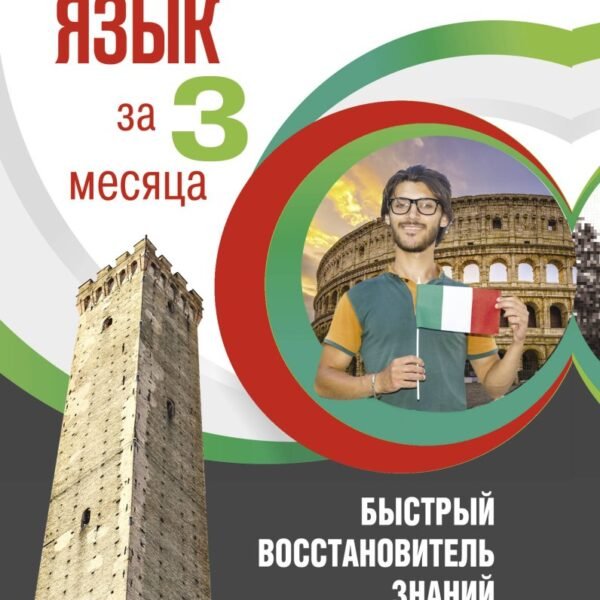 Итальянский язык за 3 месяца. Быстрый восстановитель знаний