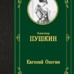 Евгений Онегин. Драмы