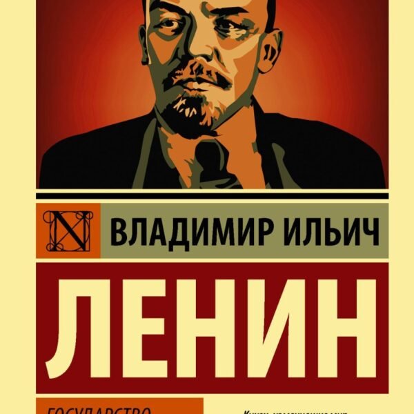 Государство и революция