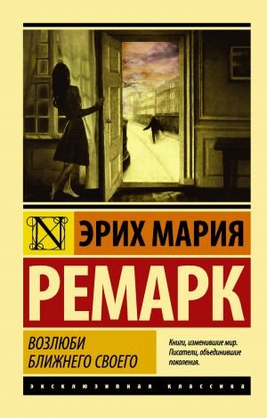 Возлюби ближнего своего Возлюби ближнего своего