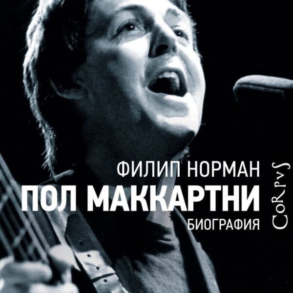 Пол Маккартни