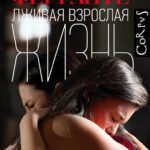 Лживая взрослая жизнь