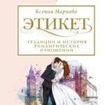 Этикет, традиции и история романтических отношений
