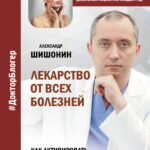 Лекарство от всех болезней. Как активировать скрытые резервы молодости