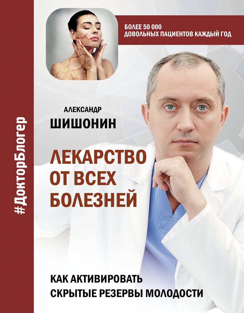Лекарство от всех болезней. Как активировать скрытые резервы молодости Лекарство от всех болезней. Как активировать скрытые резервы молодости