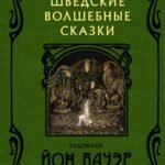 Шведские волшебные сказки с иллюстрациями Йона Бауэра