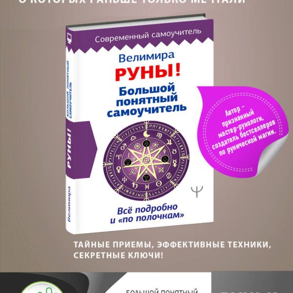Руны! Большой понятный самоучитель. Все подробно и «по полочкам»