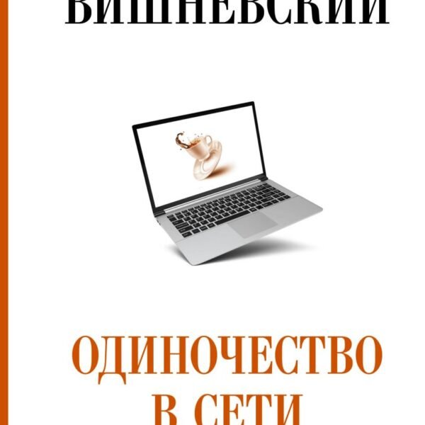 Одиночество в Сети