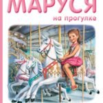 Маруся на прогулке