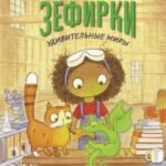 Драконы и зефирки