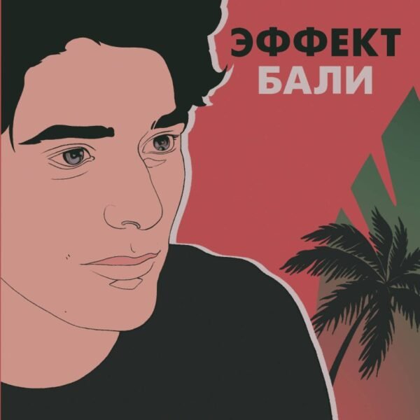 Эффект Бали