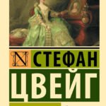Мария Антуанетта. Портрет ординарного характера