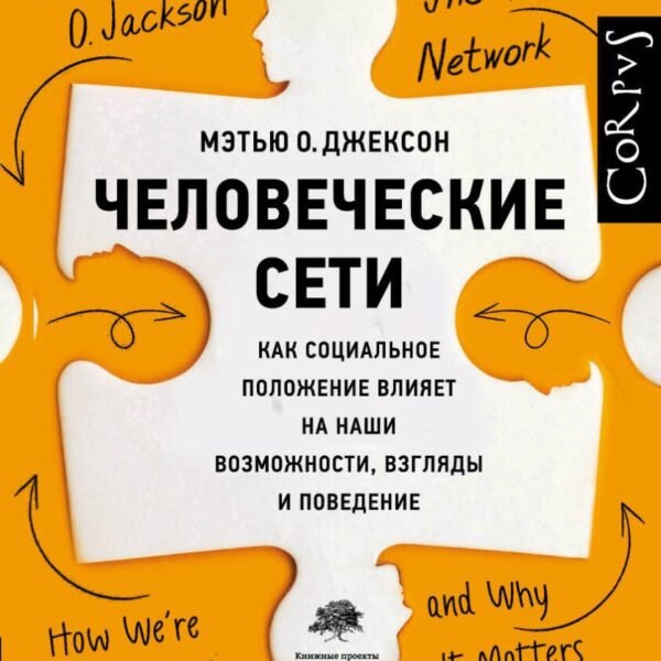 Человеческие сети