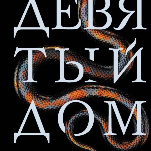 Девятый Дом