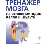 Большой тренажер мозга на основе методик Келли и Шульте. Более 100 упражнений для всех видов памяти